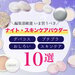 【昼も夜も24H使える】スキンケア効果も◎人気ナイト・スキンケアパウダーまとめ｜選び方やメリットも！ - ふぉーちゅん(FORTUNE)
