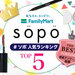 【読者アンケート】ファミマで買えるコンビニコスメsopo（ソポ） ｜人気アイテムランキングTOP5！ - ふぉーちゅん(FORTUNE)