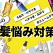 【読者アンケート】梅雨の髪悩み対策《うねり・広がり・ぺたんこ》を解消するヘアケアの正解とは？ - ふぉーちゅん(FORTUNE)