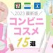 【2023最新版】ローソン・セブンイレブン・ファミマで買える！お手軽コンビニコスメおすすめ15選 - ふぉーちゅん(FORTUNE)