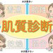 【真実の肌質診断】思い込み“自己診断”があなたの肌荒れの原因かも？！ - ふぉーちゅん(FORTUNE)