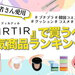 【2023年最新】韓国コスメTIRTIR（ティルティル）人気ランキング｜クッションファンデ4種比較も - ふぉーちゅん(FORTUNE)