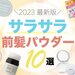 【2023最新版】前髪のベタつきを抑えるおすすめパウダー10選｜前髪をサラサラにする方法もご紹介 - ふぉーちゅん(FORTUNE)