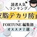 【2023年最新】読者が選ぶ「皮脂テカリ防止コスメ」人気ランキング＆編集部おすすめ7選！脂性肌必見♡ - ふぉーちゅん(FORTUNE)