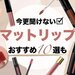 【マットリップとは？】秋冬トレンドのマットリップの魅力を解説！落ちにくい一押しマットリップ10選も◎ - ふぉーちゅん(FORTUNE)