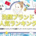 【アンケート】美容垢さんオススメ！人気洗顔ブランドランキングTOP10！1位はあの有名ブランド…！？ - ふぉーちゅん(FORTUNE)