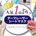 【人気ランキング】クオリティファースト「ダーマレーザーシリーズ」人気第1位のシートマスクはどれ？ - ふぉーちゅん(FORTUNE)
