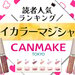 人気No.1に輝いたのは？CANMAKE（キャンメイク）『アイカラーマジシャン』読者投票結果を発表！ - ふぉーちゅん(FORTUNE)