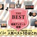 読者アンケート｜＆be（アンドビー）人気コスメランキングTOP10！1位は意外にもあのアイテム…！？ - ふぉーちゅん(FORTUNE)