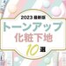【2023最新版】トーンアップ化粧下地10選｜リリミュウ・ウォンジョンヨ・セザンヌ・イプサ,etc. - ふぉーちゅん(FORTUNE)