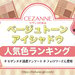 CEZANNE（セザンヌ）『ベージュトーンアイシャドウ』人気ランキング！読者投票No.1はどの色…？ - ふぉーちゅん(FORTUNE)