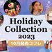 【クリスマスコフレ2023】10月発売の「ホリデーコレクション＆限定コスメ」最新情報をまとめてお届け - ふぉーちゅん(FORTUNE)