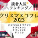 【クリスマスコフレ2023】人気ブランドランキングTOP10発表♡年に一度のホリデーに欲しいのは？ - ふぉーちゅん(FORTUNE)