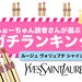 【2022年】イヴ・サンローラン『ルージュ ヴォリュプテ シャイン』人気色ランキングTOP10 - ふぉーちゅん(FORTUNE)