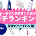 冬にかかせない保湿ケアアイテム人気ランキング！フォロワーさんが選ぶ優秀アイテムとは？ - ふぉーちゅん(FORTUNE)