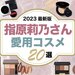 【2023最新版】指原莉乃さん愛用コスメ20選｜元アイドル“さっしー”がメイクに使ってるアイテムは？ - ふぉーちゅん(FORTUNE)