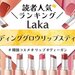 Laka（ラカ）の#ガラス玉リップ こと『ボンディンググロウリップスティック』人気色ランキング♡ - ふぉーちゅん(FORTUNE)