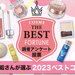 【2023年ベスコス】美容垢さんが選ぶ「年間ベストコスメ大賞」を発表！人気コスメランキングをチェック - ふぉーちゅん(FORTUNE)
