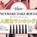 【バズコスメ】Visée（ヴィセ）粘膜リップ「ネンマクフェイクルージュ」人気色ランキング発表♡ - ふぉーちゅん(FORTUNE)