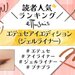 『エテュセ アイエディション（ジェルライナー）』人気色ランキングを発表♡読者投票No.1はどの色？ - ふぉーちゅん(FORTUNE)