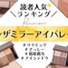 Ririmew（リリミュウ）『インザミラーアイパレット』読者が選ぶ人気No.1アイシャドウ発表♡ - ふぉーちゅん(FORTUNE)