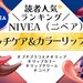 ニベアの色付きリップ『リッチケア＆カラーリップ』人気色ランキング！読者が選ぶNo.1カラーを発表♡ - ふぉーちゅん(FORTUNE)