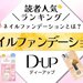 【セルフネイル派におすすめ】D-UP（ディーアップ）のネイルファンデーション人気No.1カラーは？ - ふぉーちゅん(FORTUNE)