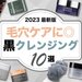 【2023最新版】毛穴ケアにおすすめ「黒いクレンジング」10選｜ルルルン・DUO・ファンケルなど - ふぉーちゅん(FORTUNE)