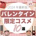 【2024最新版】見た目も可愛い『バレンタイン限定コスメ』10選｜デート向け王道ブラウンメイクも♡ - ふぉーちゅん(FORTUNE)