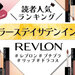 人気色ランキング♡REVLON（レブロン）『カラーステイ サテン インク』パーソナルカラー別色選びも - ふぉーちゅん(FORTUNE)