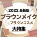 【ALLプチプラ】最新ブラウンメイク特集｜アイシャドウ・チーク・リップなど厳選ブラウンコスメもご紹介 - ふぉーちゅん(FORTUNE)