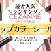 CEZANNE（セザンヌ）『リップカラーシールド』人気色ランキング！全5色のうち映えある第1位は…？ - ふぉーちゅん(FORTUNE)