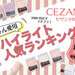 【ALL1,000円以下】セザンヌのハイライト人気ランキング発表！読者のおすすめ1位はコレ♡ - ふぉーちゅん(FORTUNE)