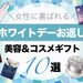 ホワイトデーのお返しにおすすめ「美容＆コスメギフト」10選｜本命から義理まで喜ばれるプレゼントを♡ - ふぉーちゅん(FORTUNE)
