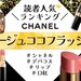 【読者人気色ランキング】CHANEL（シャネル）『ルージュ ココ フラッシュ』映えある第1位は！？ - ふぉーちゅん(FORTUNE)
