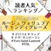 23年最新版♡イヴ・サンローラン『ルージュ ヴォリュプテ キャンディグレーズ』人気色ランキング - ふぉーちゅん(FORTUNE)
