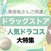 【美容垢さんご用達】コスメが買える人気ドラッグストアはどこ？おすすめのドラッグストアコスメもご紹介♡ - ふぉーちゅん(FORTUNE)