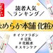 なめらか本舗「豆乳イソフラボン」の人気化粧水ランキング！注目成分イソフラボンの解説や新商品情報も◎ - ふぉーちゅん(FORTUNE)