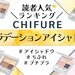 ちふれ「グラデーション アイシャドウ」人気色ランキング♡イエベ・ブルベ別おすすめカラーや使い方も！ - ふぉーちゅん(FORTUNE)