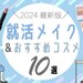 【2024年】就活メイクの基本をチェック！プチプラで揃う就活メイクのおすすめコスメもまとめてご紹介 - ふぉーちゅん(FORTUNE)