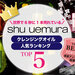 shu uemura（シュウ ウエムラ）クレンジングオイル人気ランキング発表♡特徴や使い方もご紹介！ - ふぉーちゅん(FORTUNE)