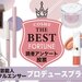芸能人・インフルエンサーの「プロデュースコスメ」人気ブランドランキング！おすすめコスメもご紹介♡ - ふぉーちゅん(FORTUNE)