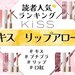 KiSS（キス）『リップアロー』人気色ランキング♡限定色含む全8色のうち読者が選ぶNo.1カラーは？ - ふぉーちゅん(FORTUNE)