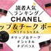【口コミ付き】CHANELの名品『リップ＆チーク ボーム N°1 ドゥ シャネル』人気色ランキング♡ - ふぉーちゅん(FORTUNE)