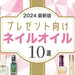 【2024最新版】プレゼントしたい可愛すぎる「ネイルオイル」まとめ♡おすすめのネイルケア方法も！ - ふぉーちゅん(FORTUNE)