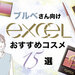 【ブルベさん向け】エクセルで買うべき人気コスメ15選！アイシャドウ・アイブロウ・チーク・リップなど - ふぉーちゅん(FORTUNE)