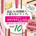全26色の頂点は！？MAYBELLINE（メイベリン）『SPステイ マットインク』人気色ランキング - ふぉーちゅん(FORTUNE)