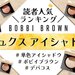 ボビイ ブラウン「リュクス アイシャドウ」人気色ランキング♡ イエベ・ブルベ別おすすめカラーもご紹介 - ふぉーちゅん(FORTUNE)