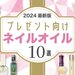 【2024最新版】プレゼントしたい可愛すぎる「ネイルオイル」まとめ♡おすすめのネイルケア方法も！ - ふぉーちゅん(FORTUNE)
