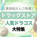 【美容垢さんご用達】コスメが買える人気ドラッグストアはどこ？おすすめのドラッグストアコスメもご紹介♡ - ふぉーちゅん(FORTUNE)